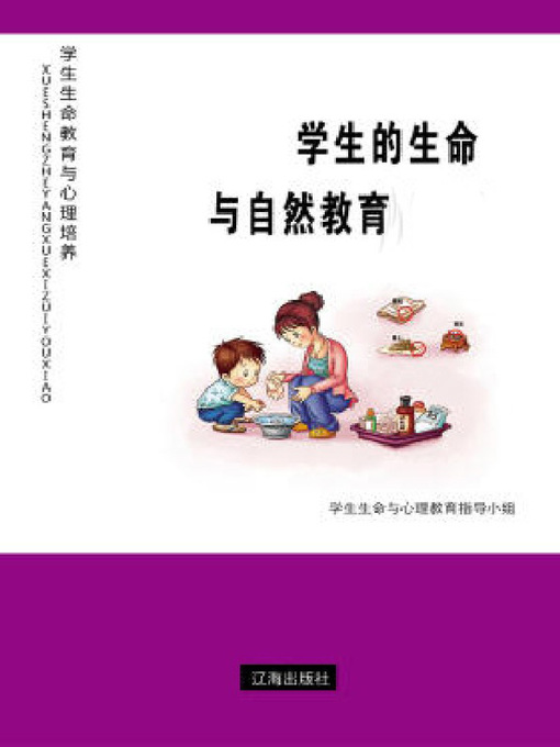 Title details for 学生的生命与自然教育 by 学生生命与心理教育指导小组 - Available
